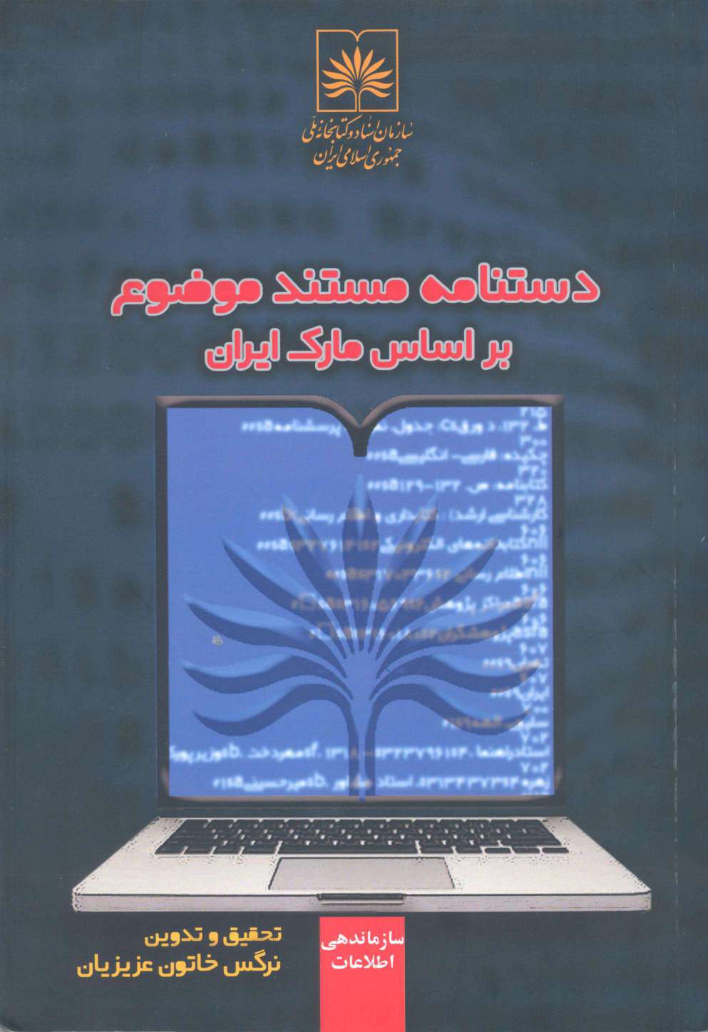 دستنامه مستند موضوع براساس مارک ایران