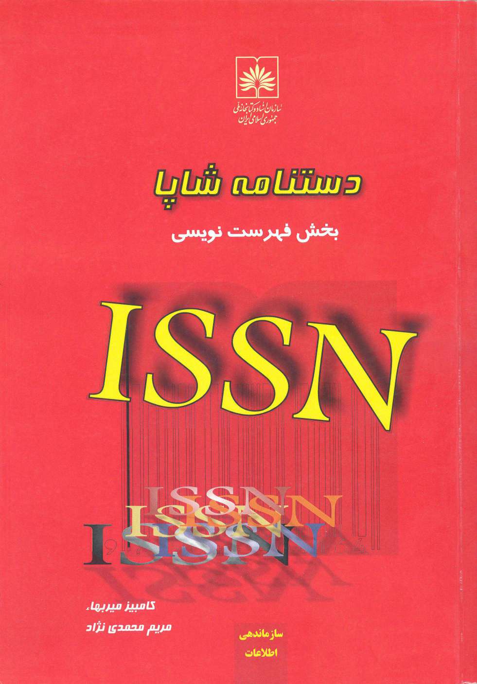 دستنامه شاپا (بخش فهرستنویسی)