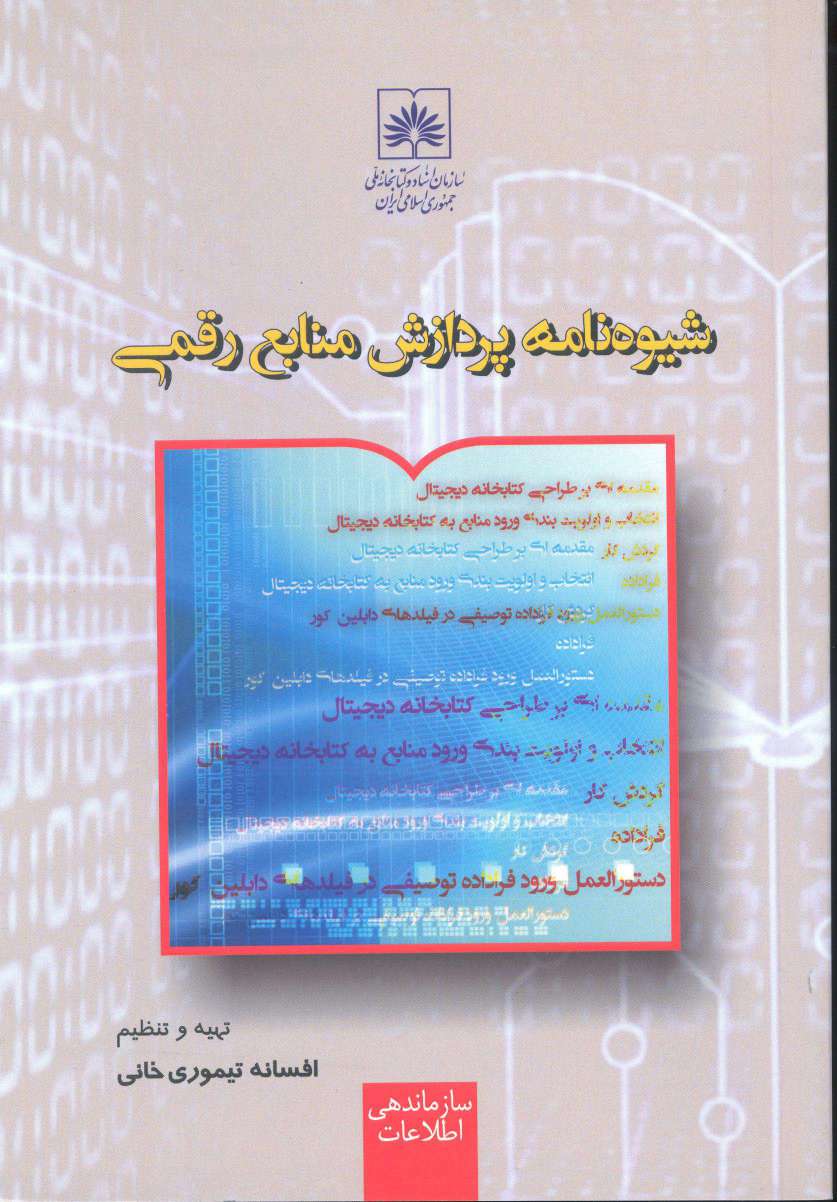 شیوه نامه پردازش منابع رقمی